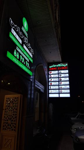 عکس درمانگاه حامی