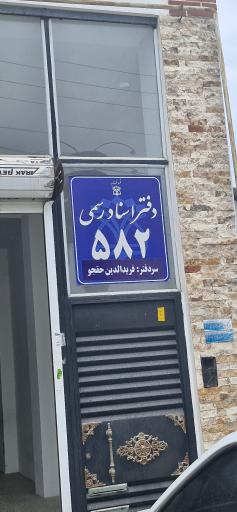 عکس دفتر اسناد رسمی ۵۸۲ نور