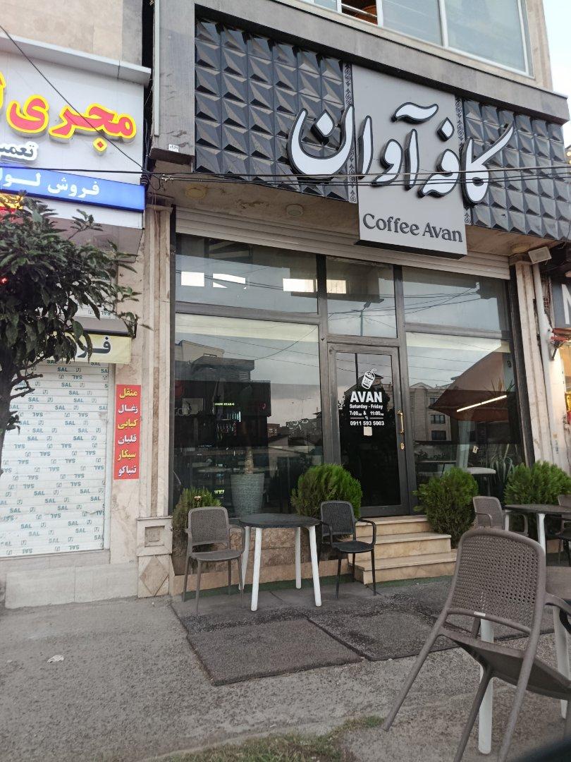 عکس کافه آوان