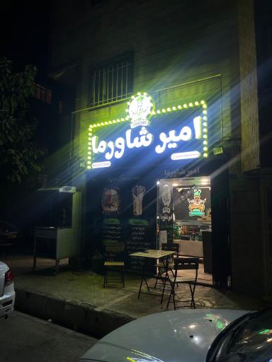 عکس امیر شاورما 