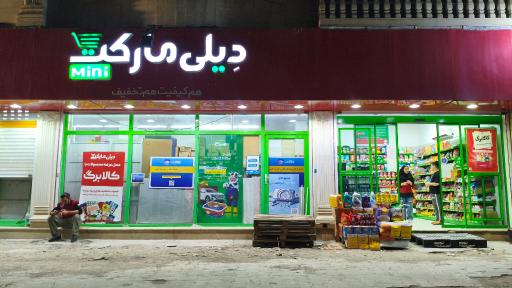 عکس دیلی مارکت  (بلوار قائم)