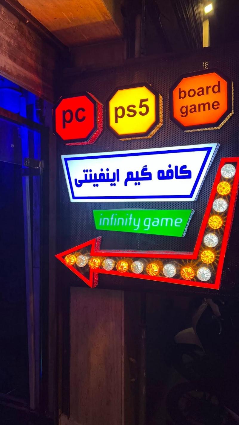 عکس کافه گیم سنتر اینفینیتی 2