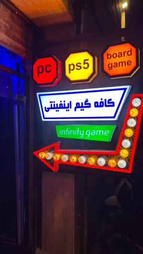 عکس کافه گیم سنتر اینفینیتی 2