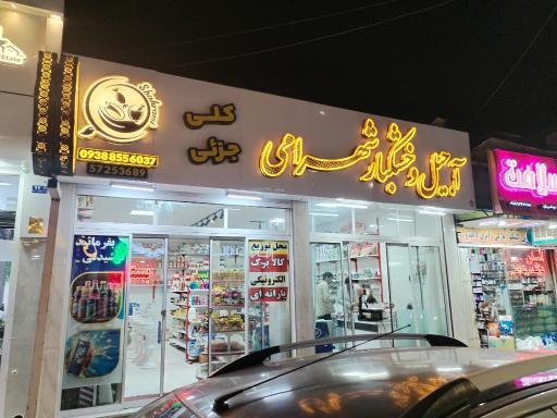 عکس آجیل و خشکبار شهرامی 