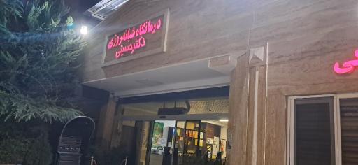 عکس درمانگاه شبانه روزی دکتر حسینی