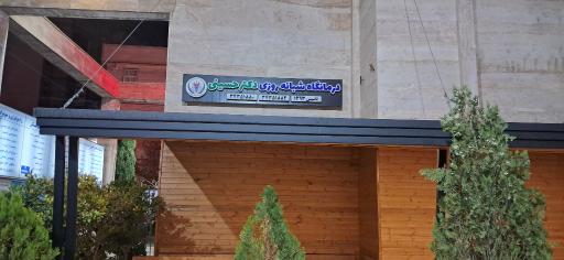 عکس درمانگاه شبانه روزی دکتر حسینی