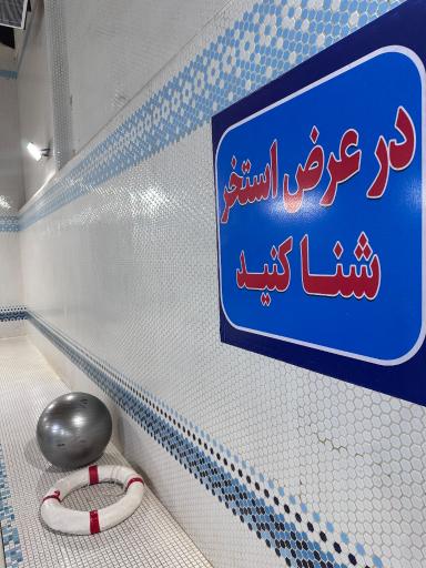 عکس استخر فتح