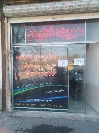 عکس تولیدی کفش شیکان 