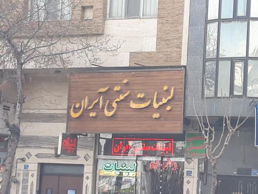 عکس لبنیات آیران