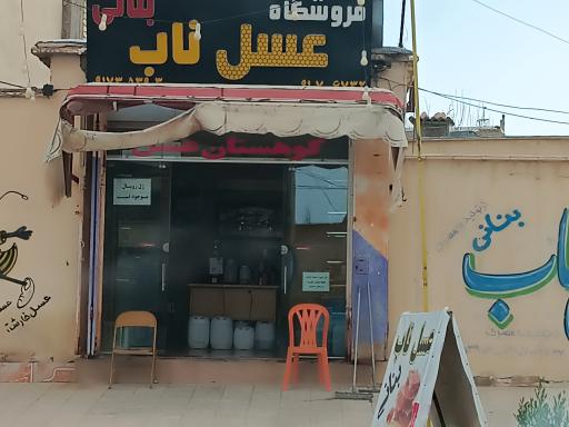 عکس عسل فروشی بنانی
