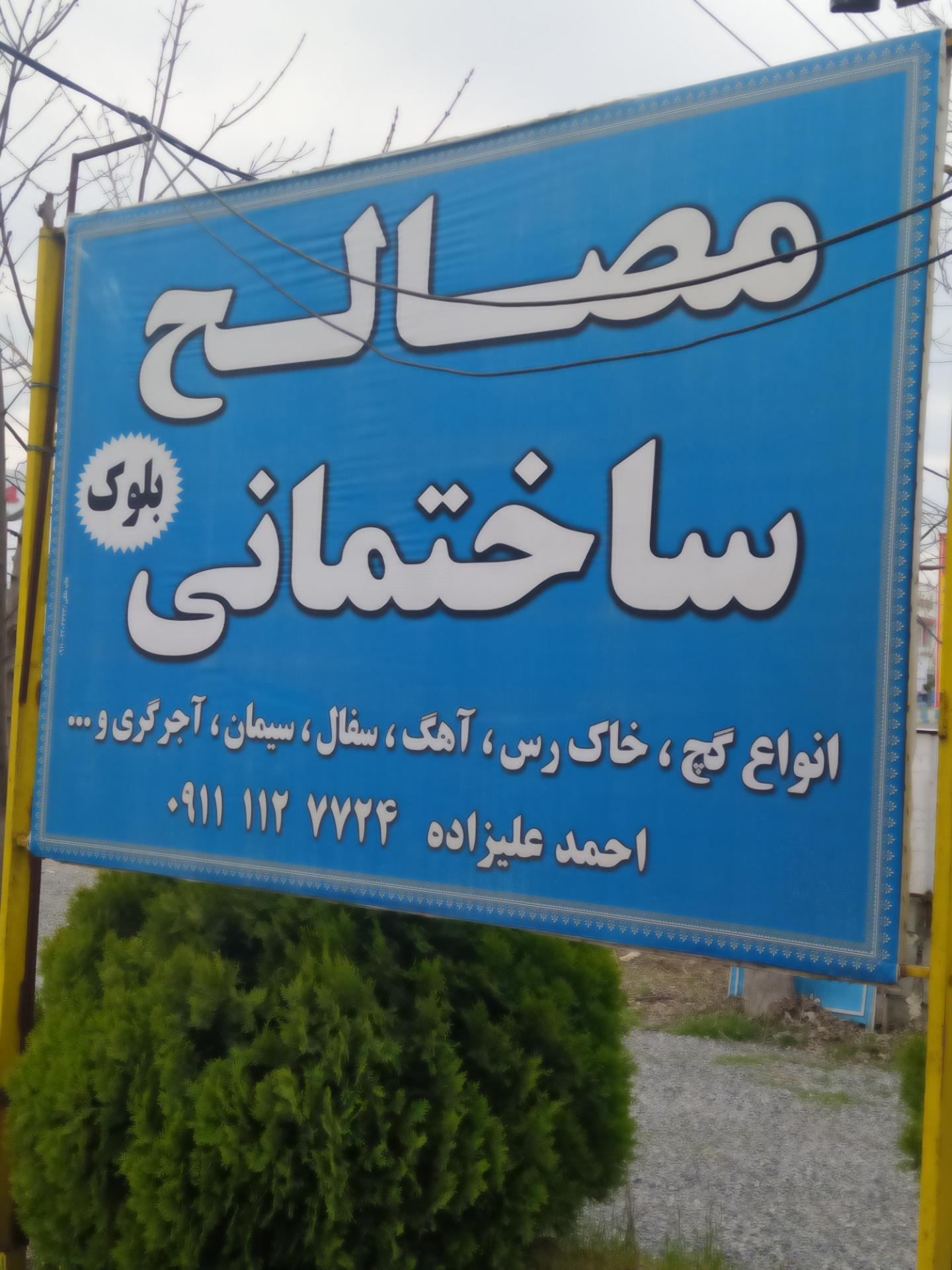 عکس مصالح ساختمانی بلوک