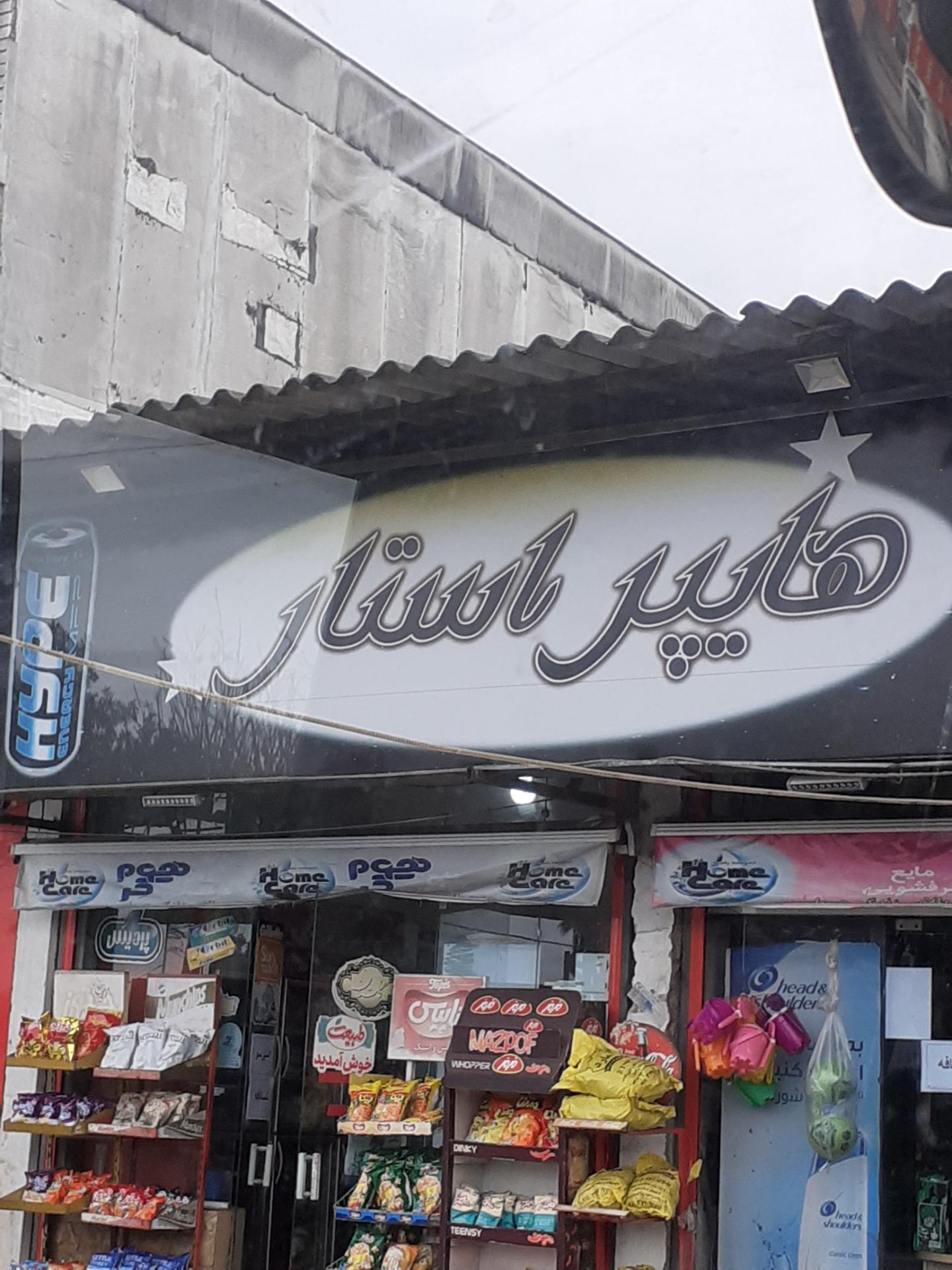 عکس هایپر استار