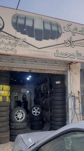 عکس لاستیک سرای محمد و اپاراتی