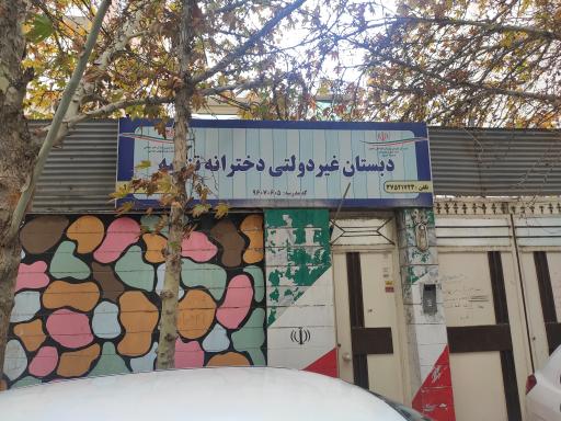 عکس دبستان غیر انتفاعی دخترانه تزکیه