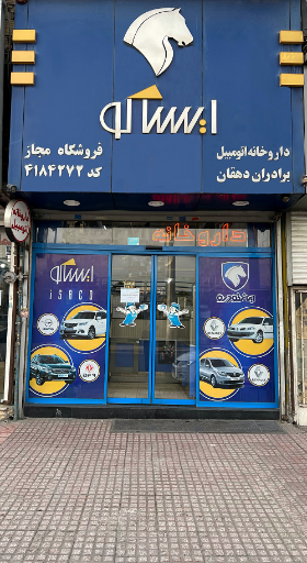 عکس فروشگاه داروخانه اتومبیل ایساکو شعبه تهرانپارس شرقی