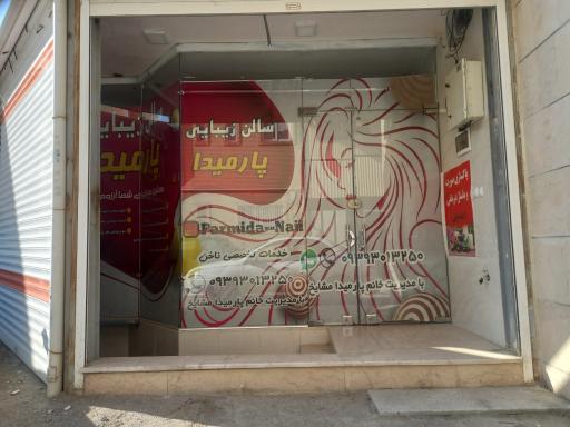 عکس سالن زیبایی پارمیدا