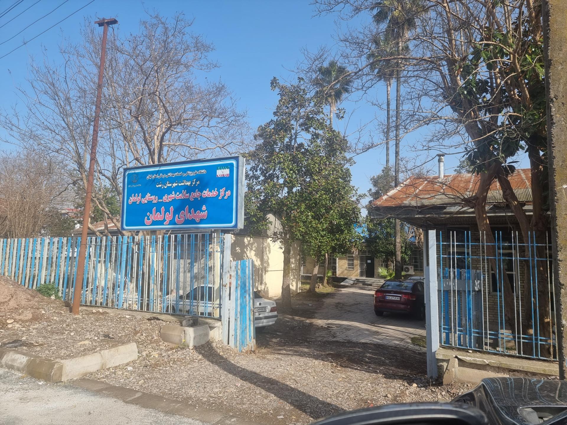 عکس مرکز خدمات جامع سلامت شهری-روستایی لولمان