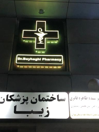 عکس داروخانه دکتر افسانه بیهقی