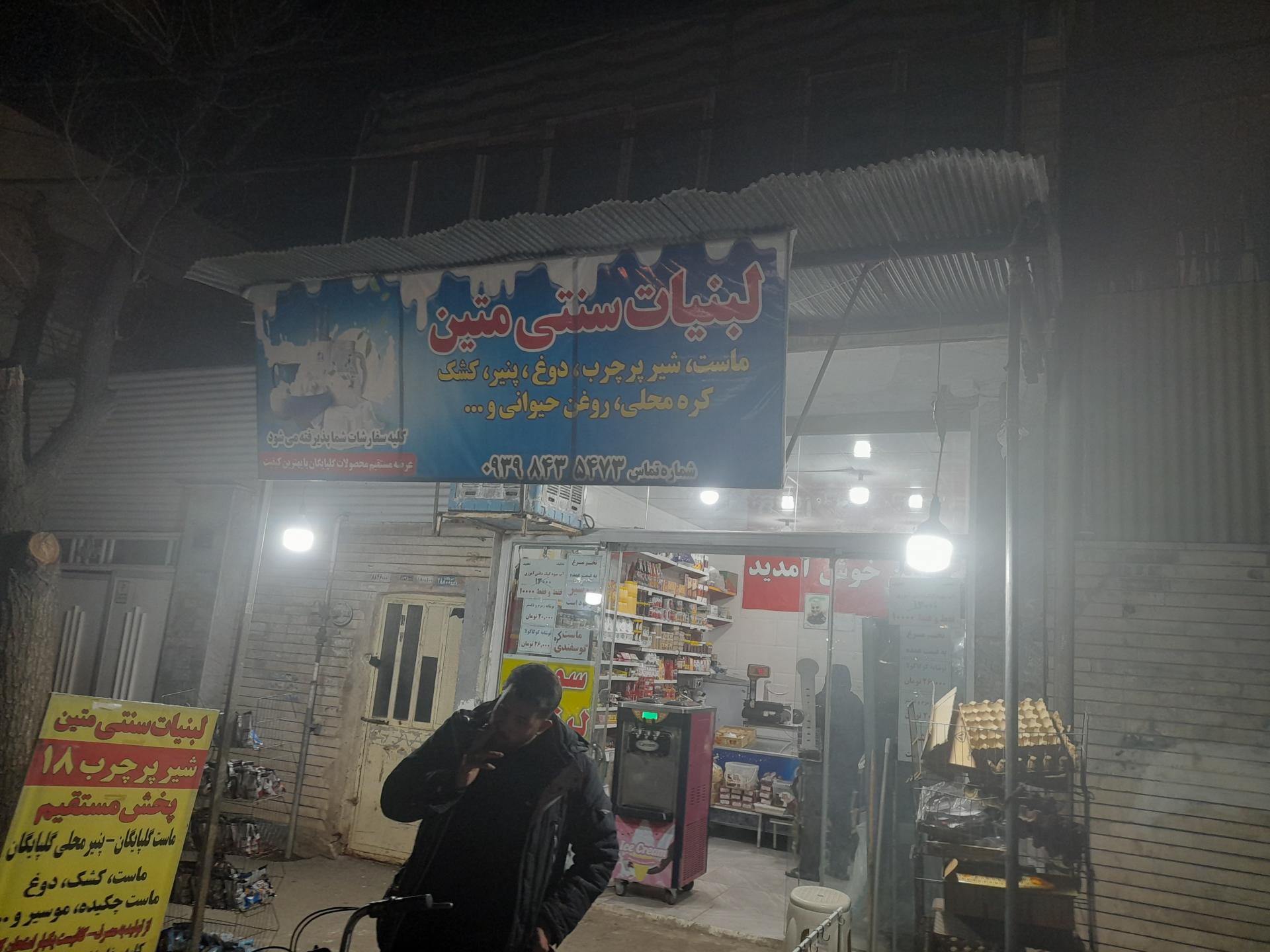 عکس سوپر لبنیات متین