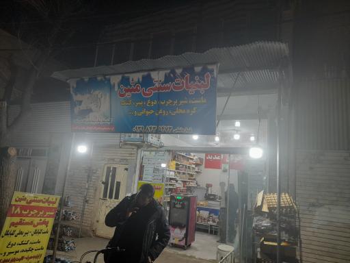 عکس سوپر لبنیات متین