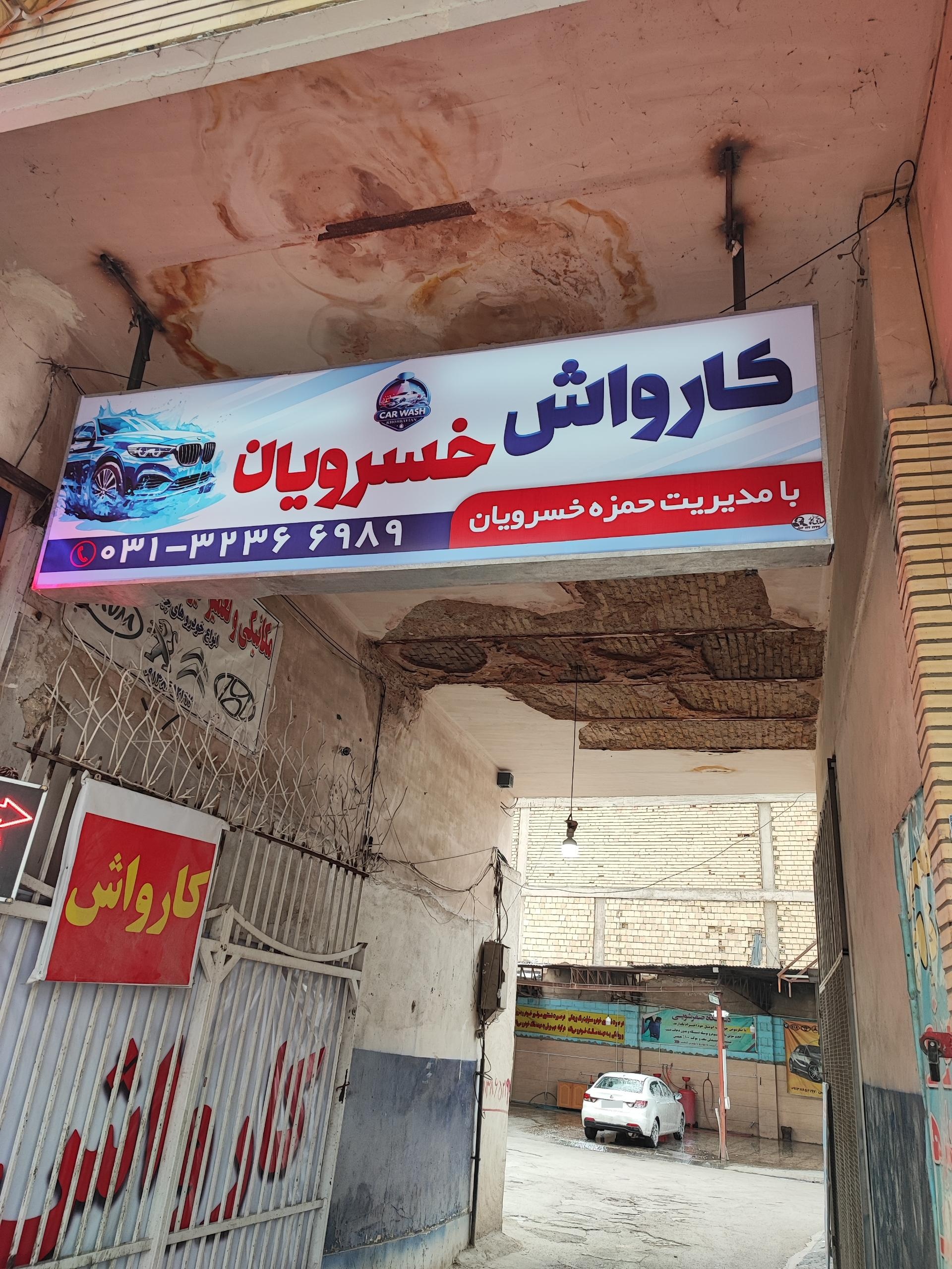 عکس کارواش خسرویان