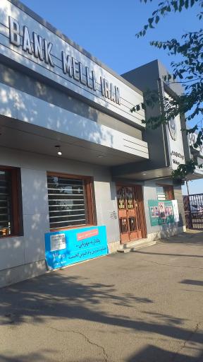 عکس بانک ملی ایران شعبه دانشگاه آزاد اسلامی