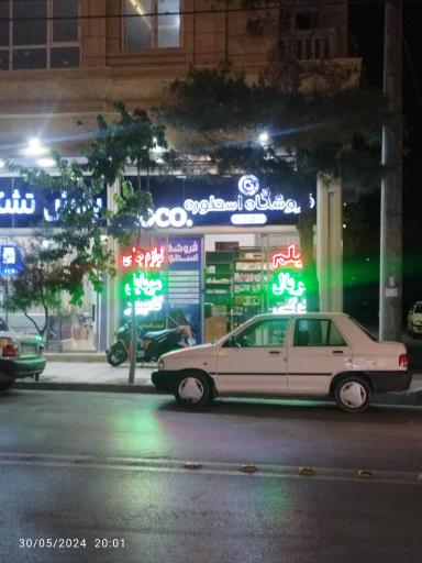 عکس فروشگاه اسطوره