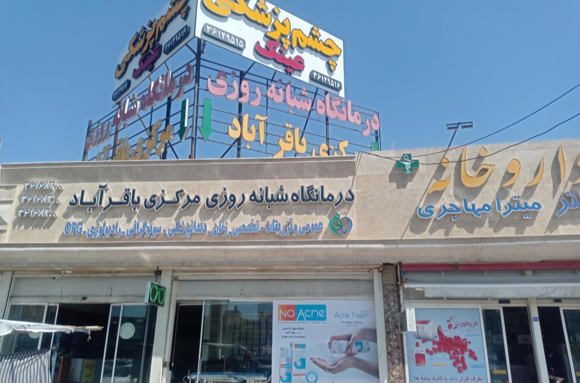 عکس داروخانه شبانه روزی  دکتر میترا مهاجری