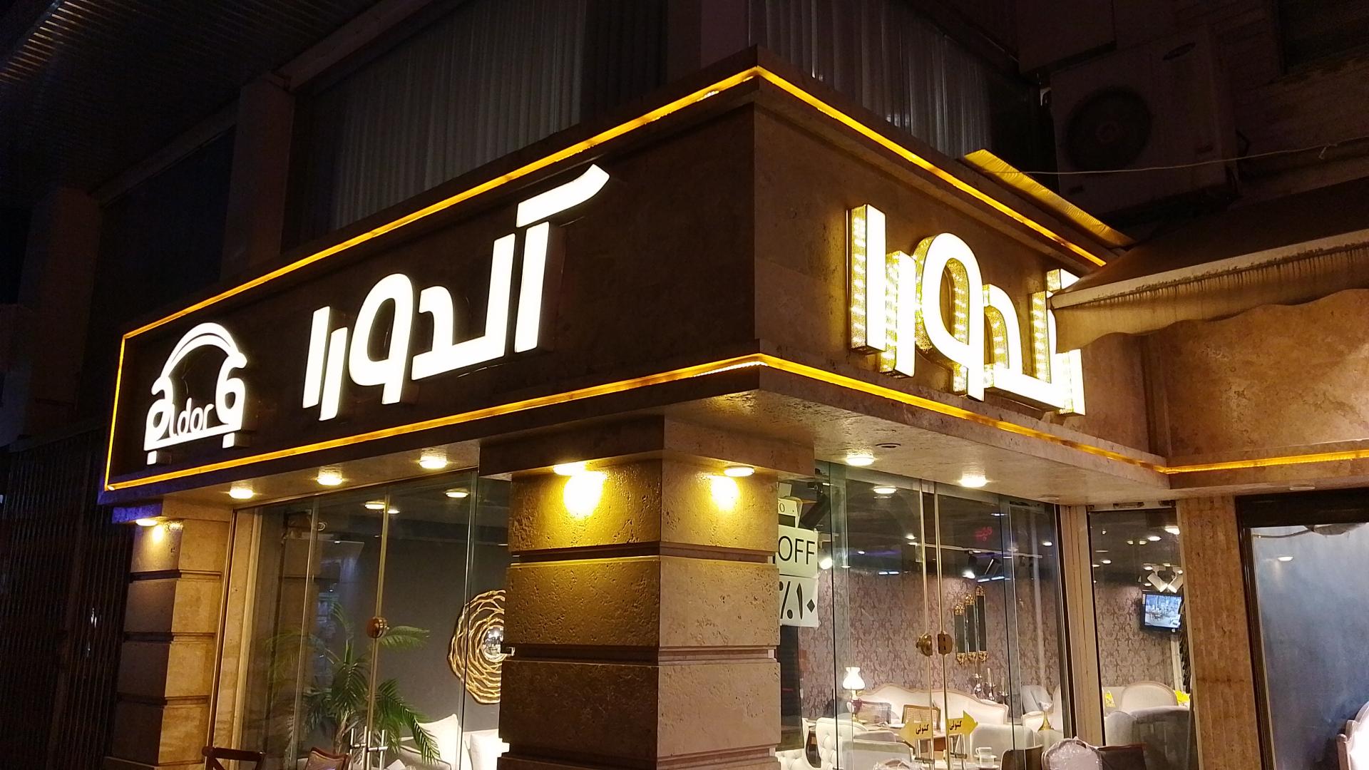 عکس مبل آلدورا