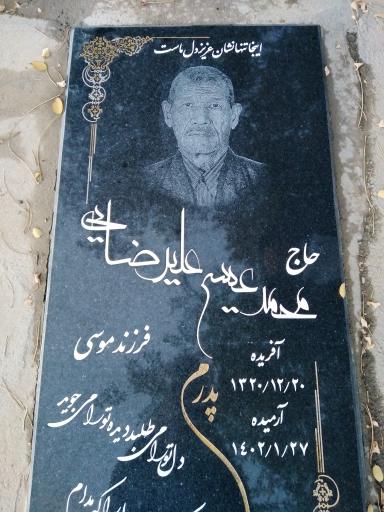 عکس آرامگاه محمدعیسی علیرضایی