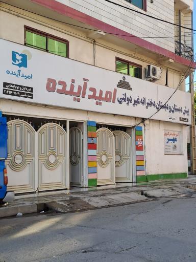 پیش دبستانی و دبستان دخترانه امید آینده