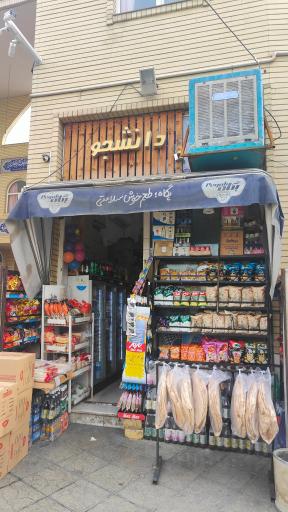 عکس سوپرمارکت دانشجو