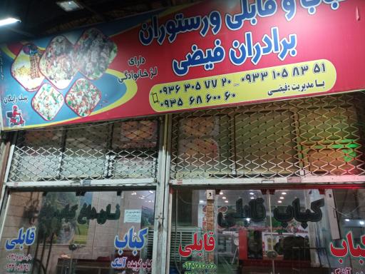 عکس کباب و قابلی برادران فیضی