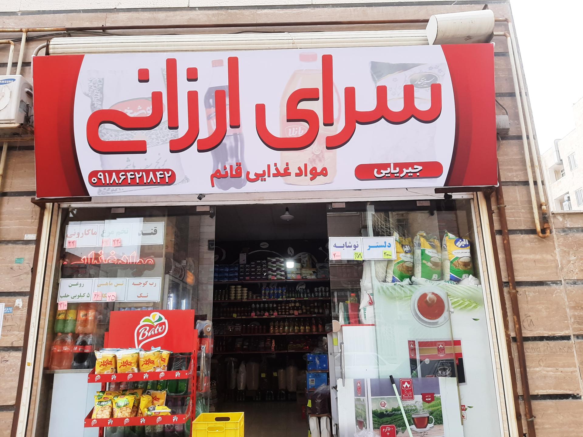 عکس سوپر مارکت سرای ارزانی
