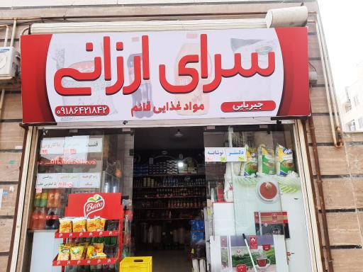 عکس سوپر مارکت سرای ارزانی