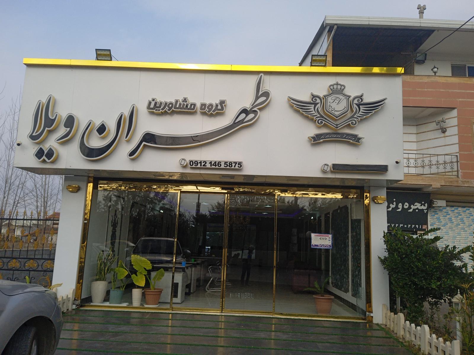 عکس املاک طهران ویلا