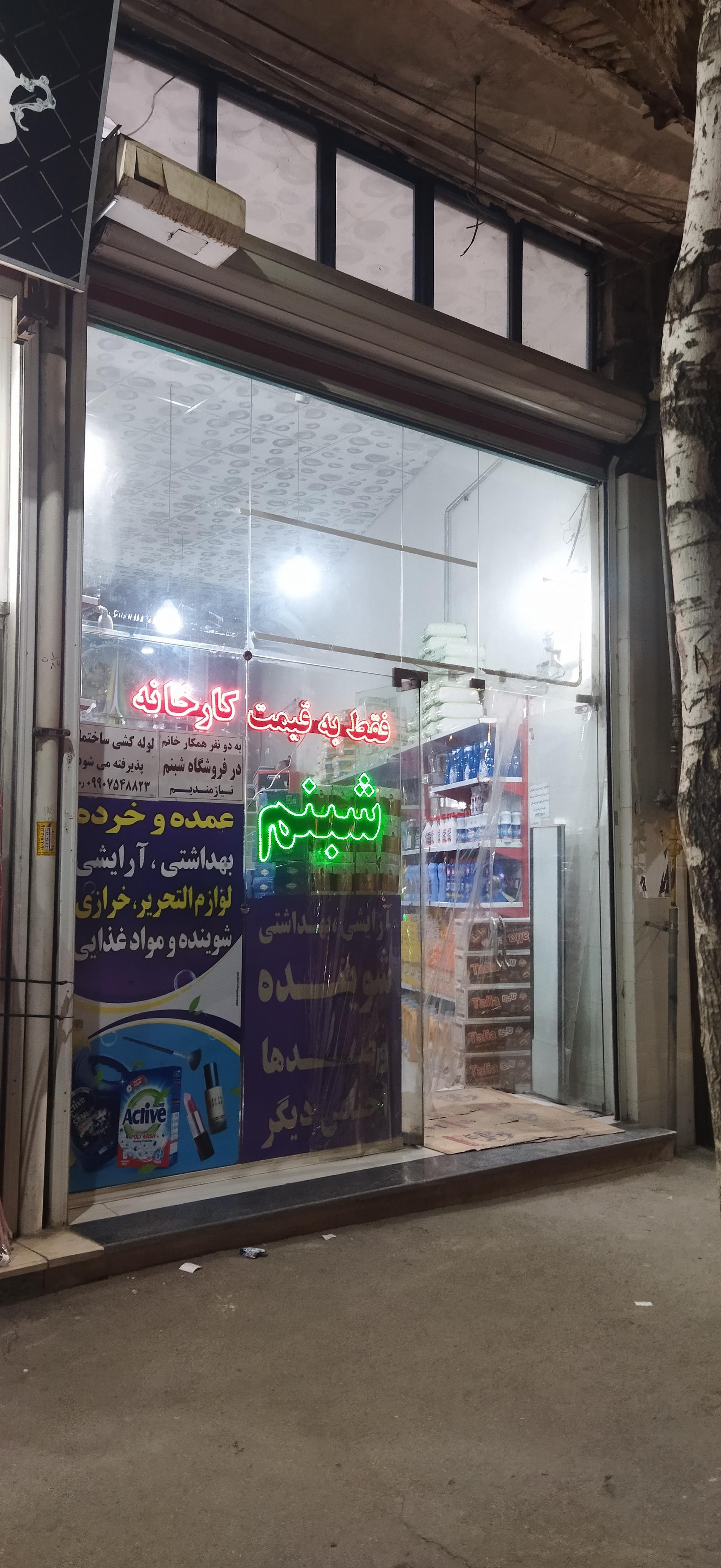 عکس ارزان فروشی شبنم