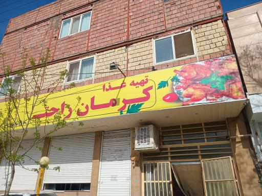 عکس تهیه غذای کرمان راحت