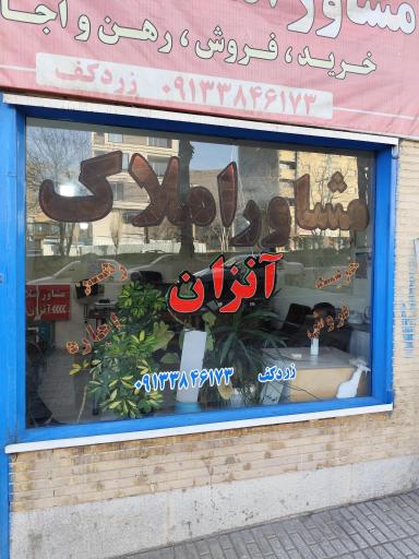 عکس مشاور املاک آنزان