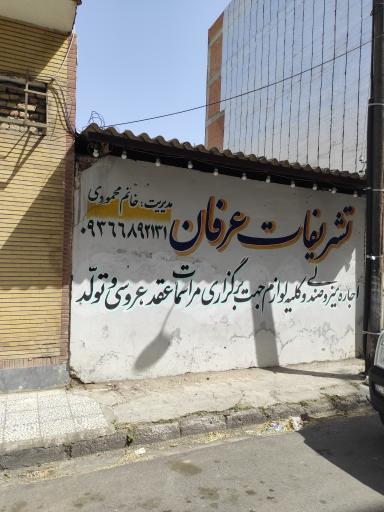 تشریفات عرفان