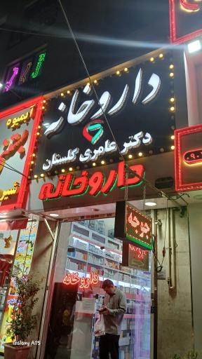 عکس داروخانه دکتر عامری گلستان
