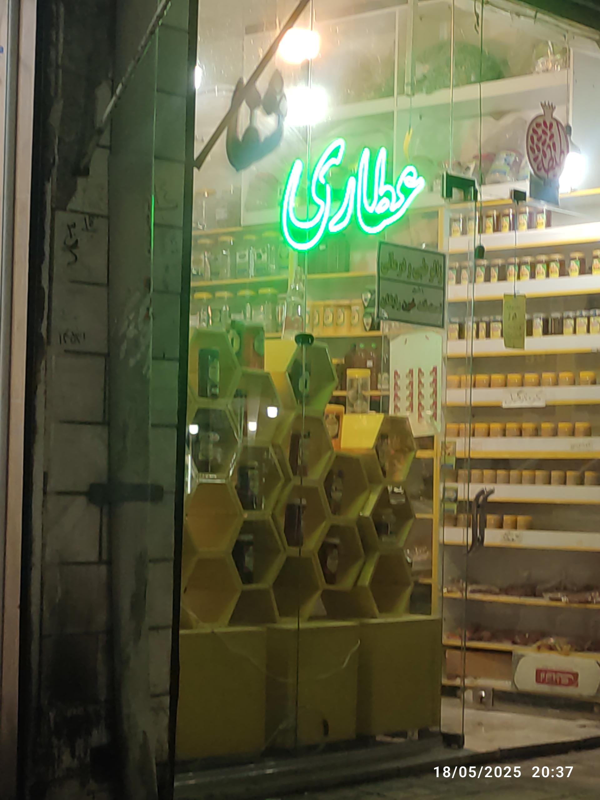 عکس عطاری شفا