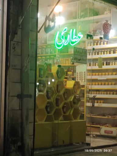 عکس عطاری شفا