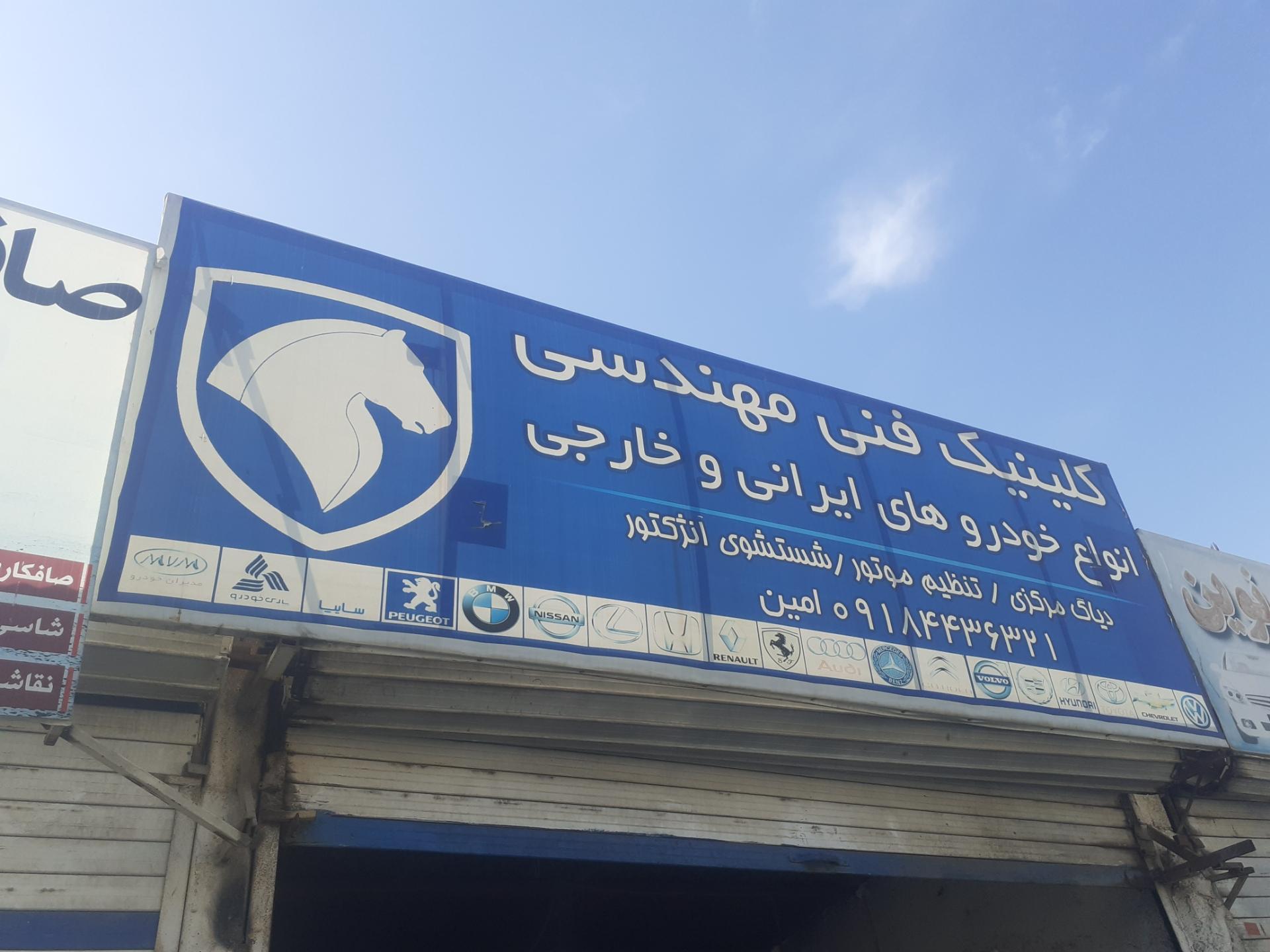 عکس مکانیکی فوق تخصصی امین