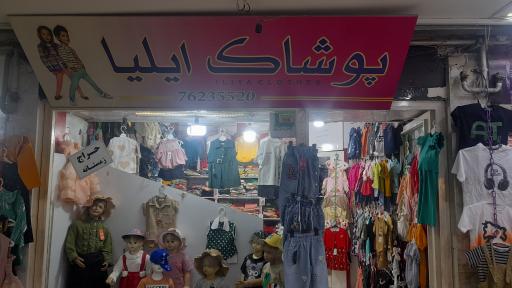 عکس پوشاک ایلیا 