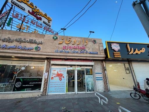 عکس داروخانه شبانه روزی  دکتر میترا مهاجری