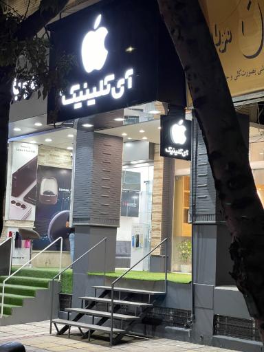 عکس اپل آی کلینیک