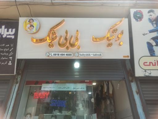 عکس بوتیک بی بی شیک