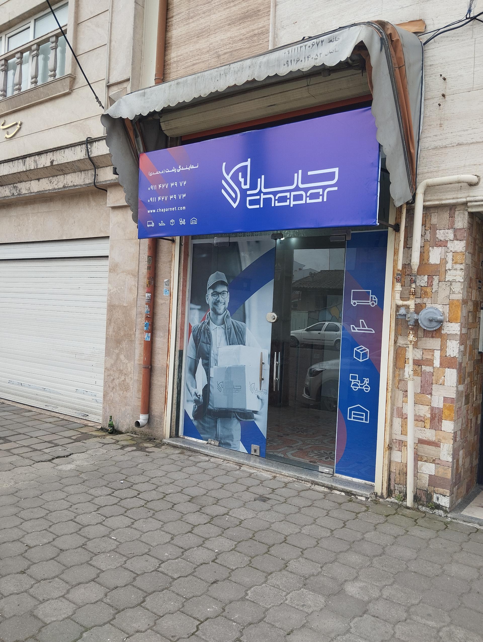 عکس پست چاپار نمایندگی محمدی