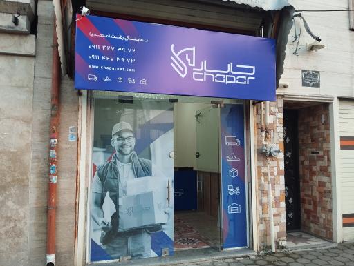 عکس پست چاپار نمایندگی محمدی